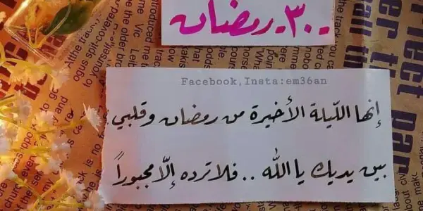 30 رمضان — SA news