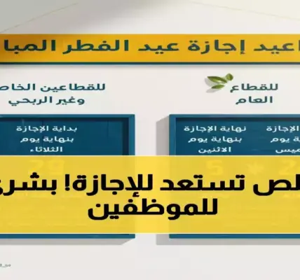 بداية الدوام بعد عيد الفطر 1447 — SA news