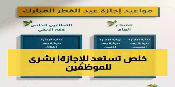 بداية الدوام بعد عيد الفطر 1447 — SA news