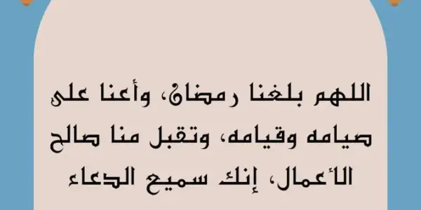 دعاء انتهاء رمضان — SA news