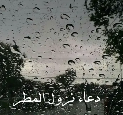دعاء نزول المطر — SA news