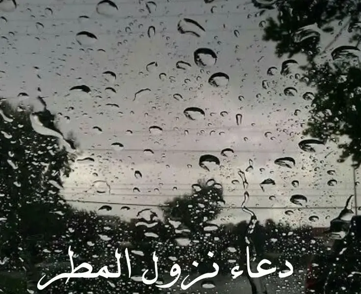 دعاء نزول المطر — SA news