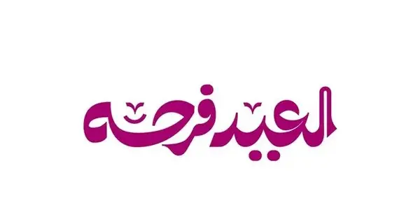 اغاني العيد — SA news