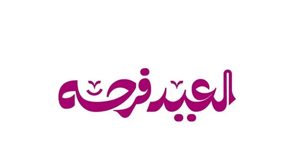 اغاني العيد — SA news