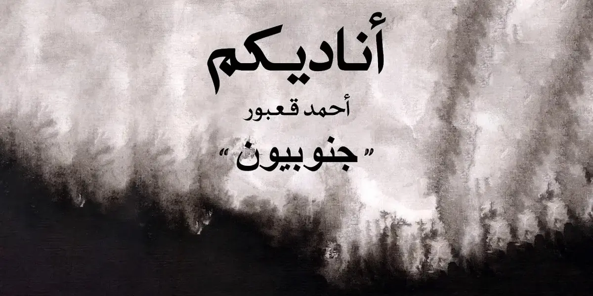 احمد قعبور — SA news