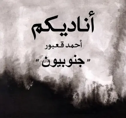 احمد قعبور — SA news