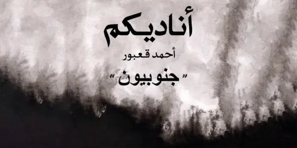 احمد قعبور — SA news