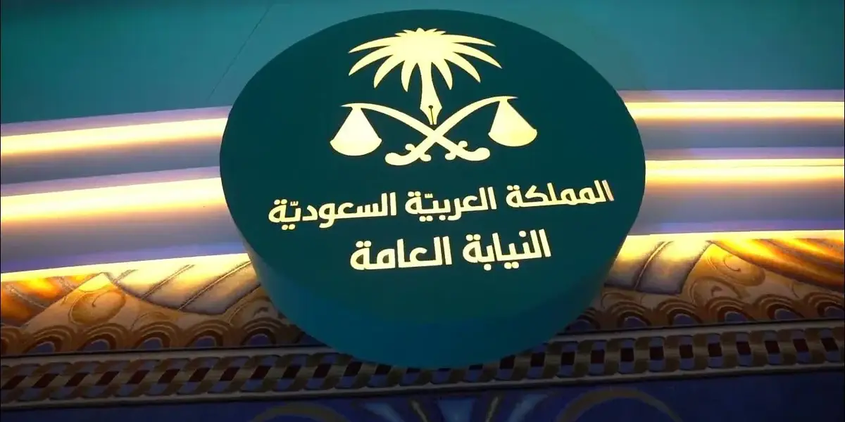 النيابة العامة — SA news