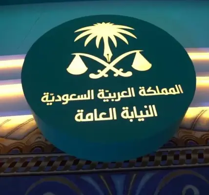 النيابة العامة — SA news