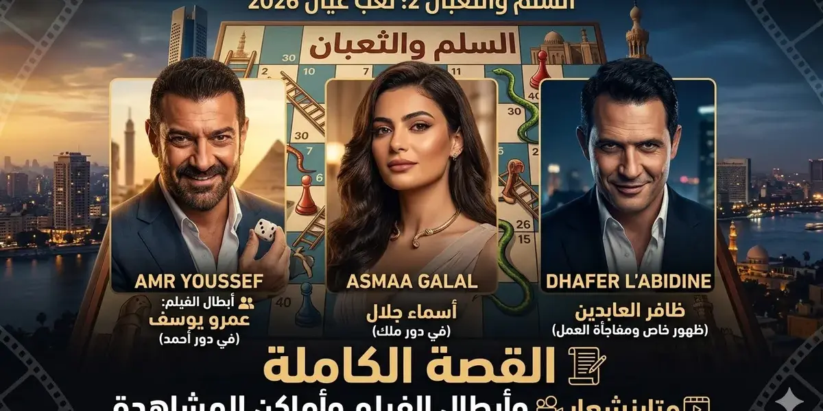 السلم والثعبان — SA news