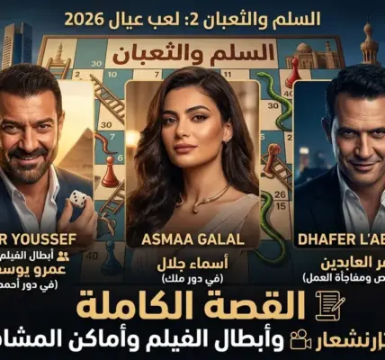 السلم والثعبان — SA news