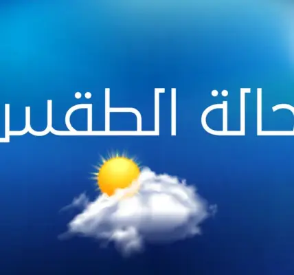 الطقس اليوم — SA news