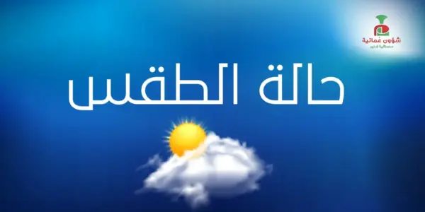 الطقس اليوم — SA news