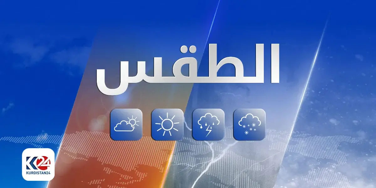 الطقس — SA news