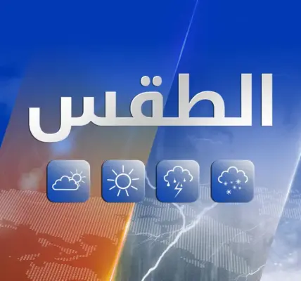 الطقس — SA news