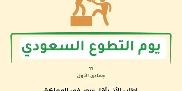 التطوع — SA news