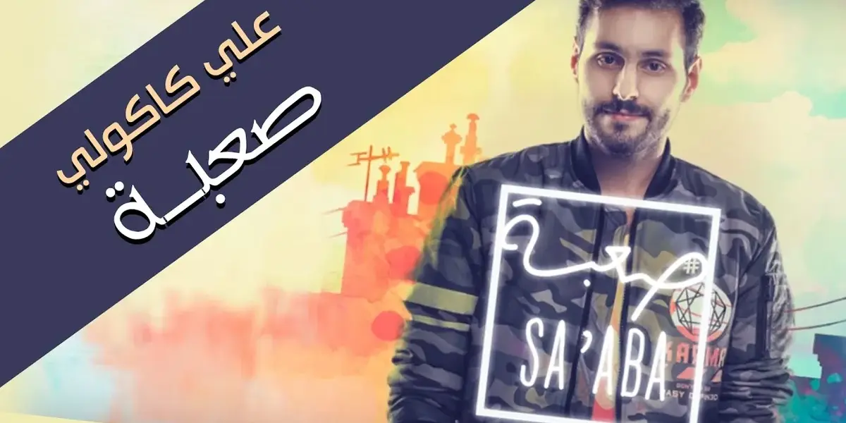 علي كاكولي — SA news