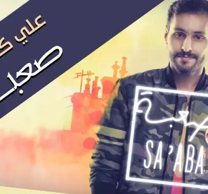 علي كاكولي — SA news