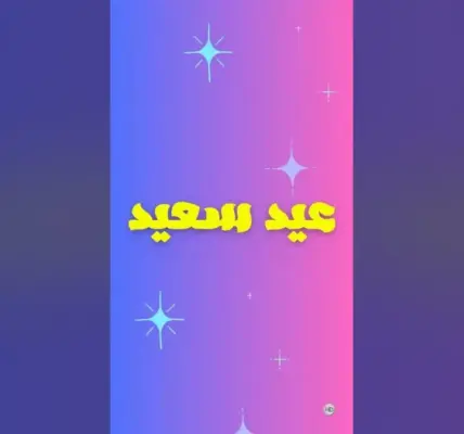 معايدات — SA news