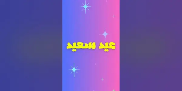 معايدات — SA news
