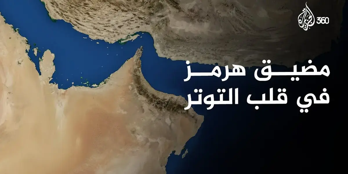 مضيق هرمز ايران — SA news