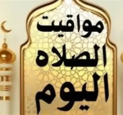 موعد اذان العشاء — SA news