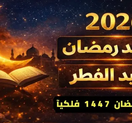موعد عيد الفطر 2026 في السعودية — SA news