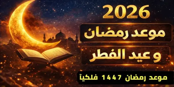 موعد عيد الفطر 2026 في السعودية — SA news