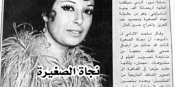 نجاة الصغيرة — SA news