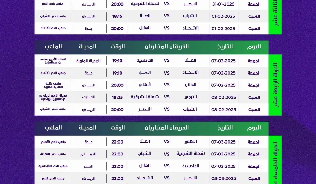 جدول مباريات الدوري السعودي — SA news