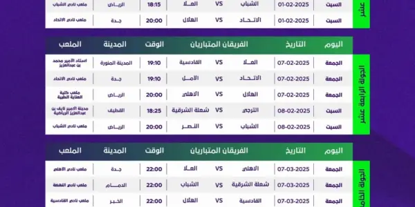جدول مباريات الدوري السعودي — SA news