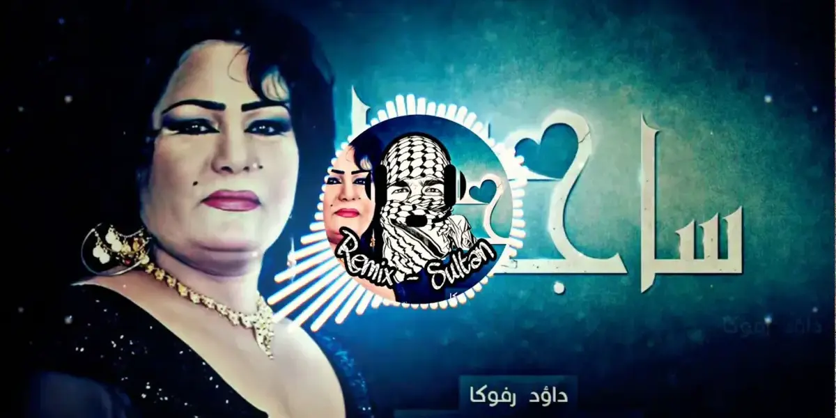 الفنانه ساجدة عبيد — SA news