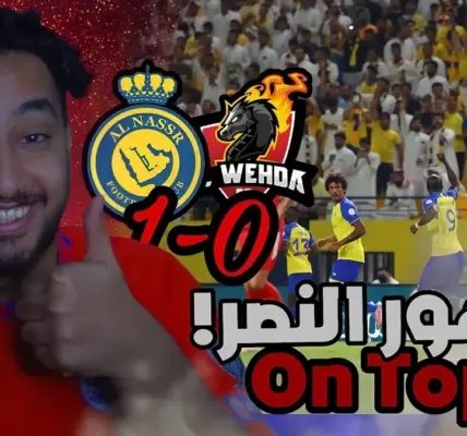 النصر ضد الوحدة — SA news