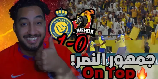 النصر ضد الوحدة — SA news