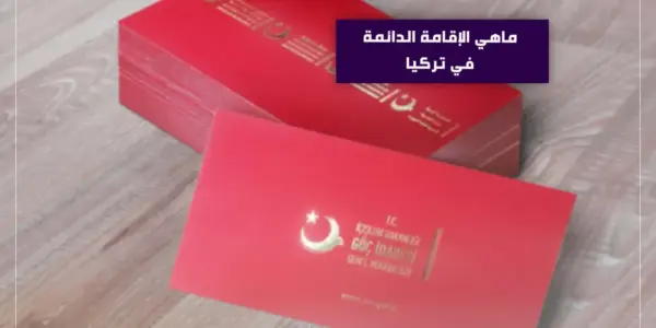 الإقامة الدائمة — SA news