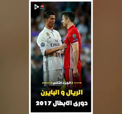 الريال ضد البايرن — SA news