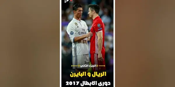 الريال ضد البايرن — SA news