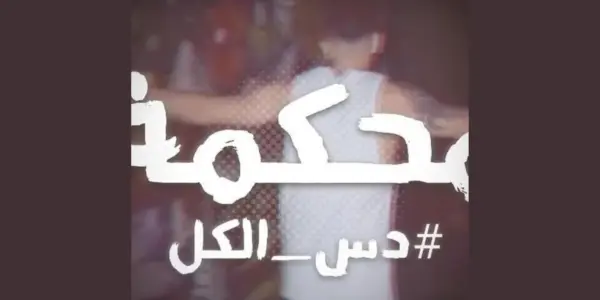 محكمة — SA news