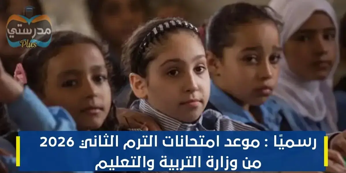 موعد امتحانات الترم الثاني 2026 الابتدائي — SA news