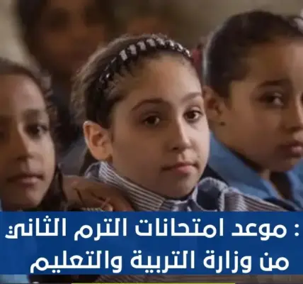 موعد امتحانات الترم الثاني 2026 الابتدائي — SA news