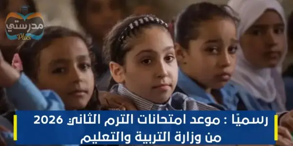 موعد امتحانات الترم الثاني 2026 الابتدائي — SA news