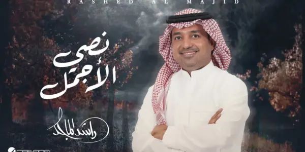 راشد الماجد — SA news