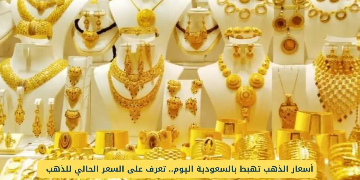 سعر الذهب في السعودية — SA news