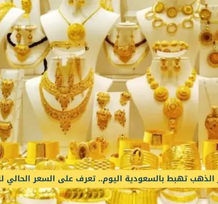 سعر الذهب في السعودية — SA news
