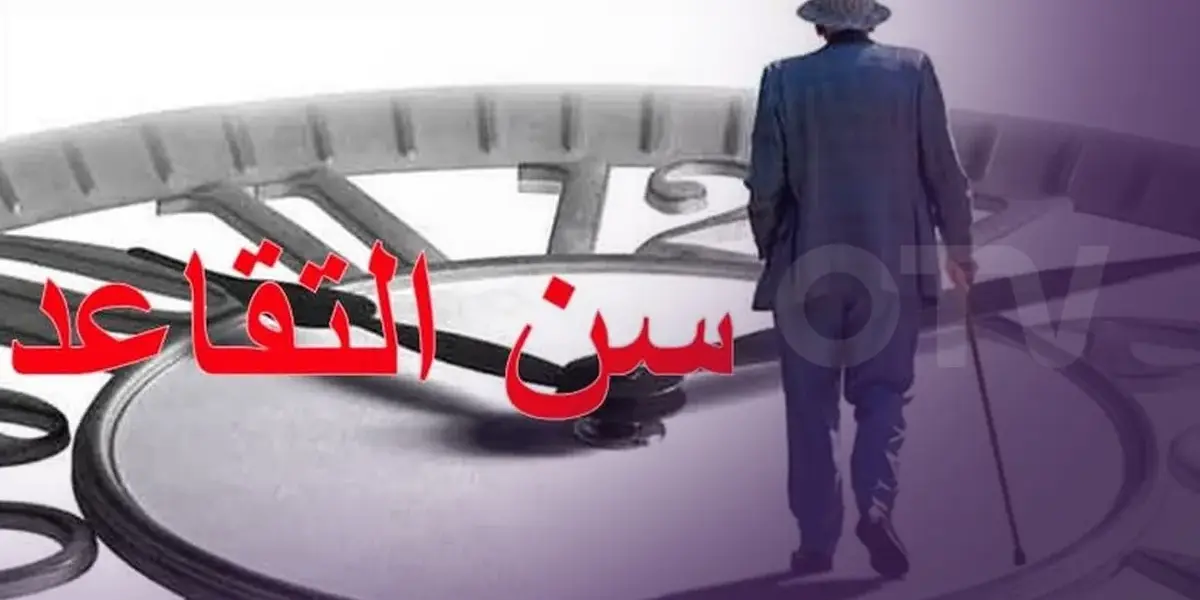 سن التقاعد — SA news