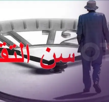 سن التقاعد — SA news