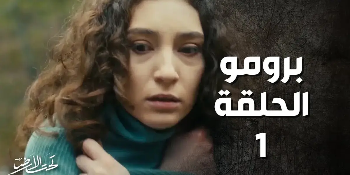 تحت الارض — SA news