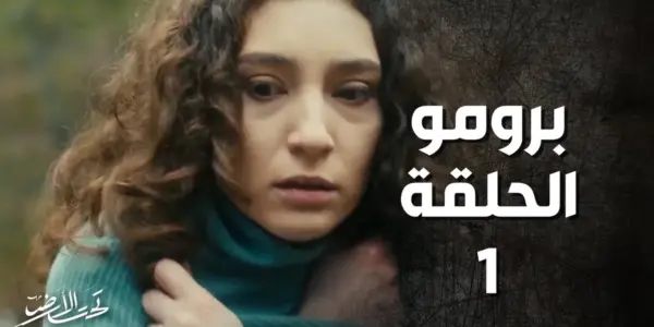 تحت الارض — SA news