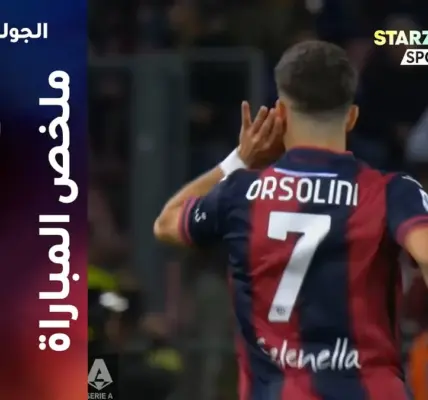 يوفنتوس ضد بولونيا — SA news