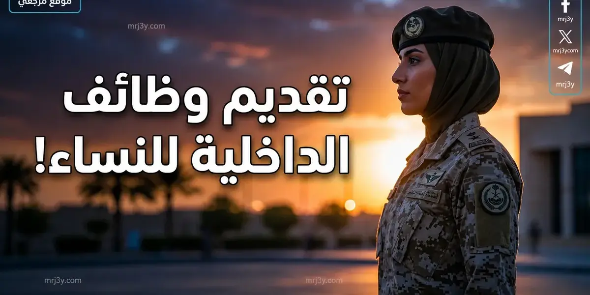 ابشر توظيف وزارة الداخليه نساء — SA news